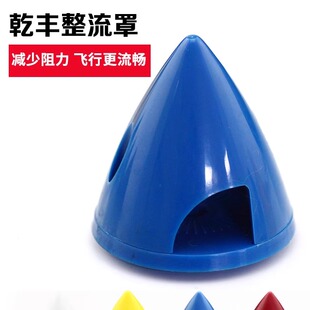38MM45MM51MM/57MM/乾丰整流罩桨罩航模遥控飞机固定翼螺旋桨配件
