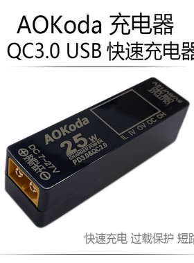 AOKoda QC3.0 USB升级款短路保护手机快充充电器XT60 to PD3.0