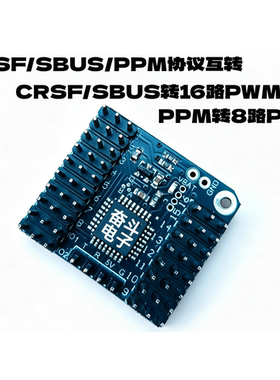 空地一体/无人机ELRS/CRSF/SBUS/PPM互转并转16路PWM模块航模