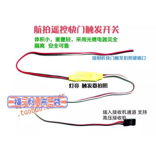 航拍遥控快门线DIY改装触发相机