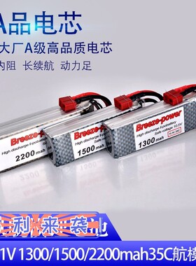 Breeze微风3s 11.1V 1300/1500/2200mah 35C航模锂电池飞机遥控