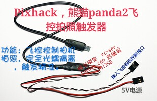 PIXHACK PIXHAWK 飞宇熊猫PANDA2飞控无人机航拍堪测快门触发器