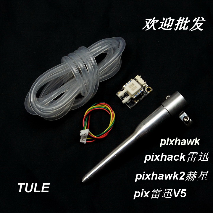 PIX飞控空速计 差压传感器 数字空速计 航测固定翼 PX4 pixhawk2