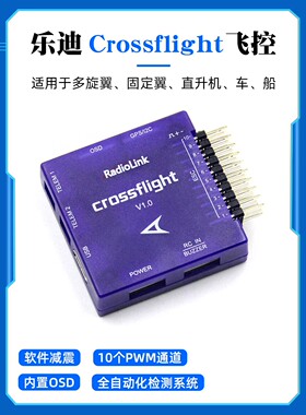 乐迪Crossflight飞控10通道PWM通用型固定翼多旋翼直升机车船模用