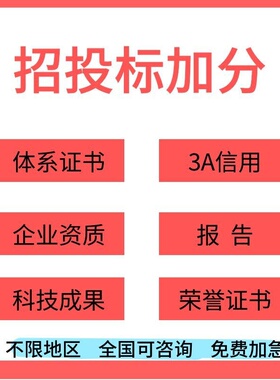 招投标加分荣誉证书企业服务资质三大管理体系3a信用绿色报告服务