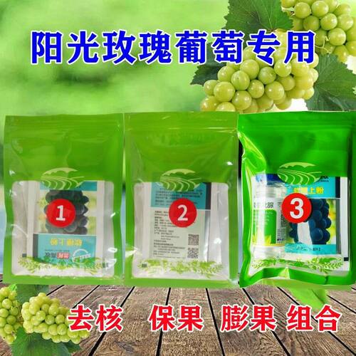 阳光玫瑰葡萄专用膨大剂保果膨果药四川新兰月去核高收软梗叶面肥