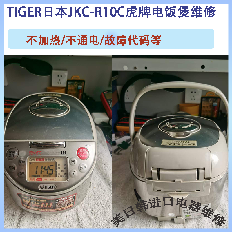 TIGER日本虎牌电饭煲维修售后特约修理服务中心误插电压等烧坏