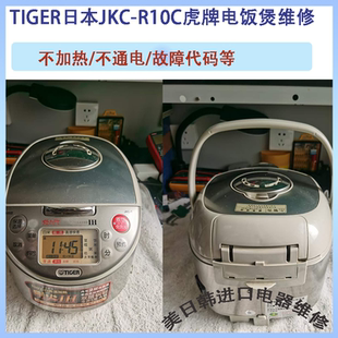 TIGER日本虎牌电饭煲维修售后特约修理服务中心误插电压等烧坏