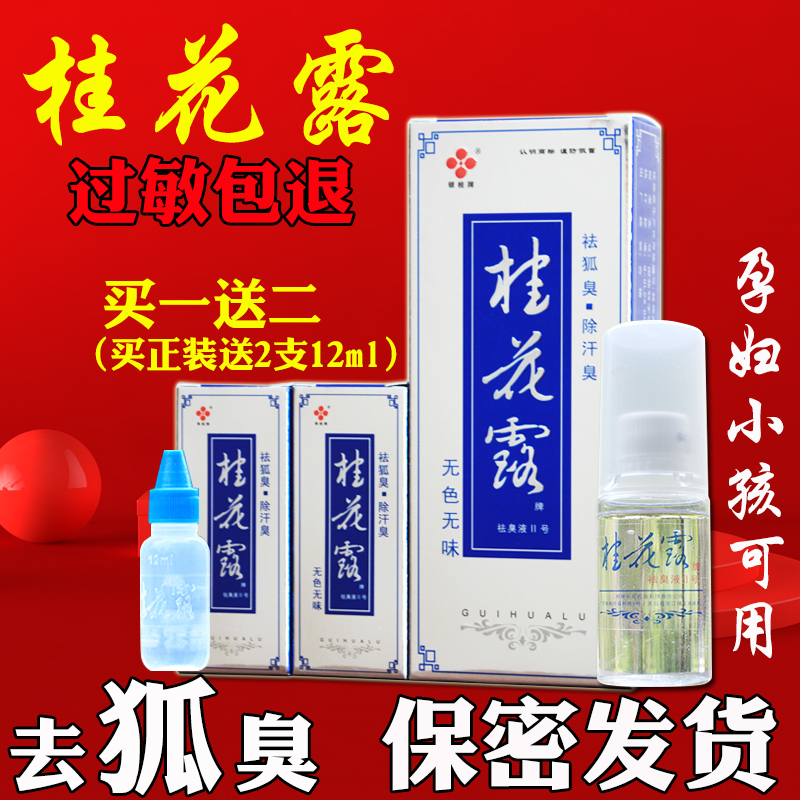 桂花露去狐臭桂林除臭液银桂牌4