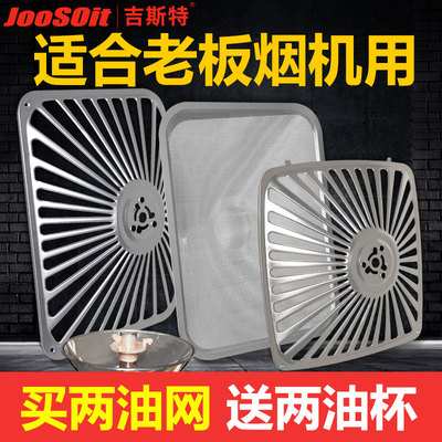 老板油烟机过滤网通用油网