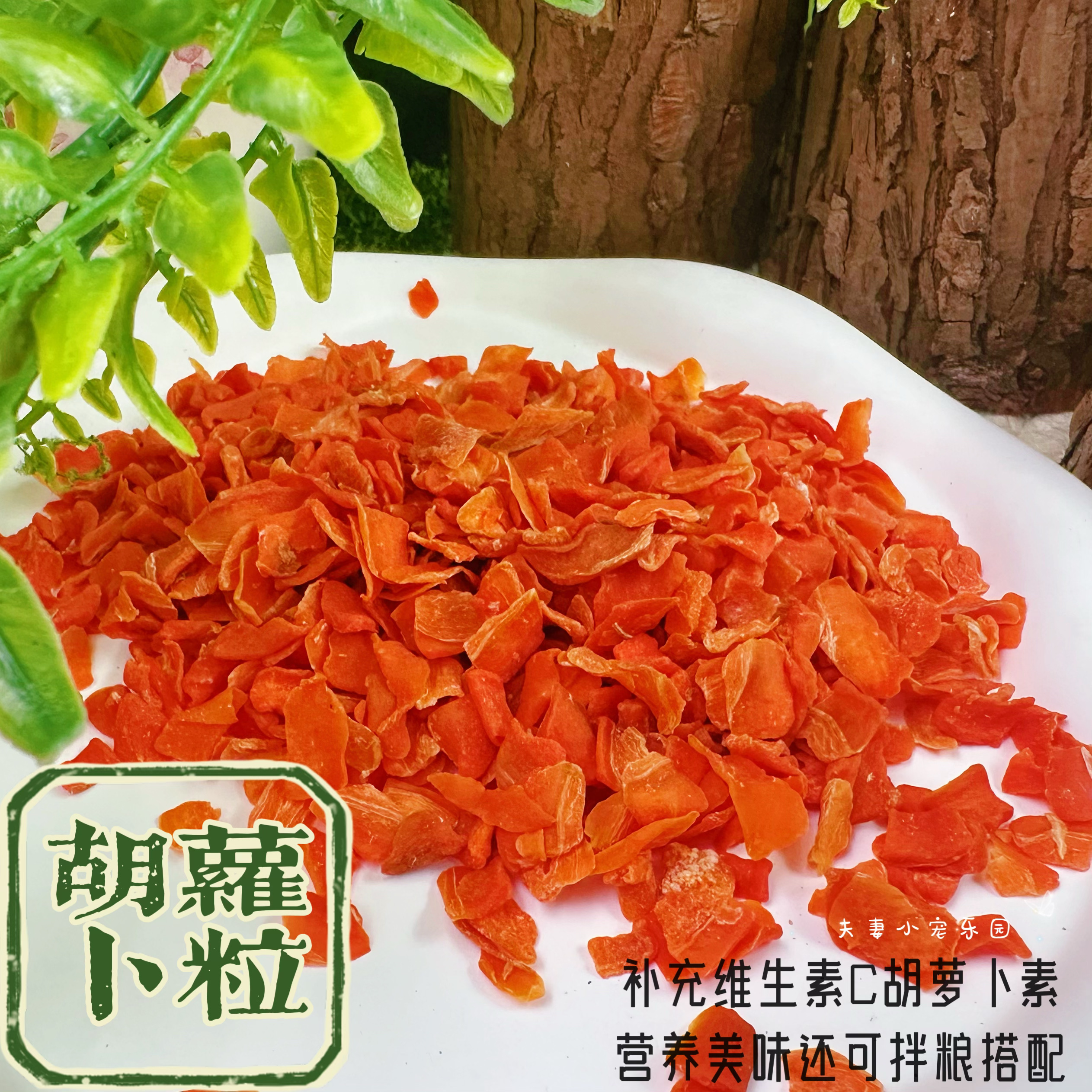 推荐 美味零食 胡萝卜粒 拌粮营养美味两不误 50g150g