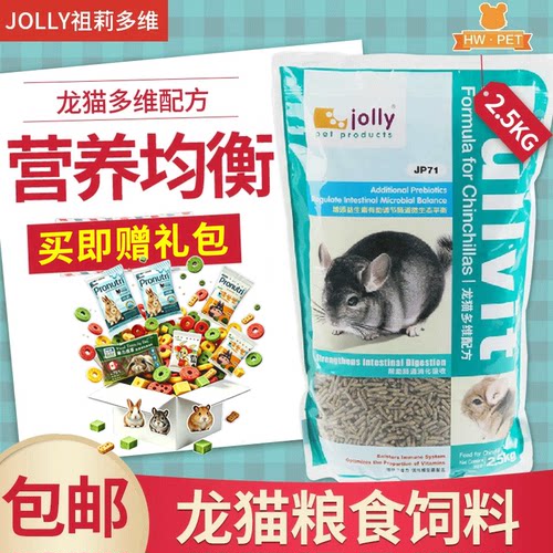 Jolly祖莉多维龙猫粮含益生菌