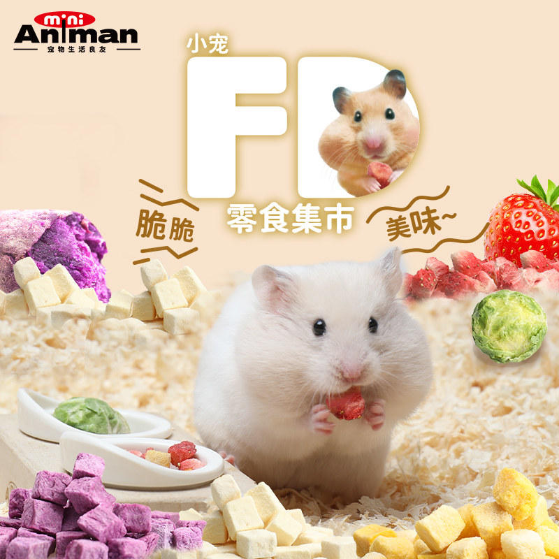 Animan爱妮漫小宠仓鼠兔子龙猫磨牙零食蔬菜冻干水果饲料冻干
