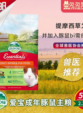 现货美国Oxbow爱宝成年幼年天竺鼠粮5磅10磅荷兰猪粮进口豚鼠主粮