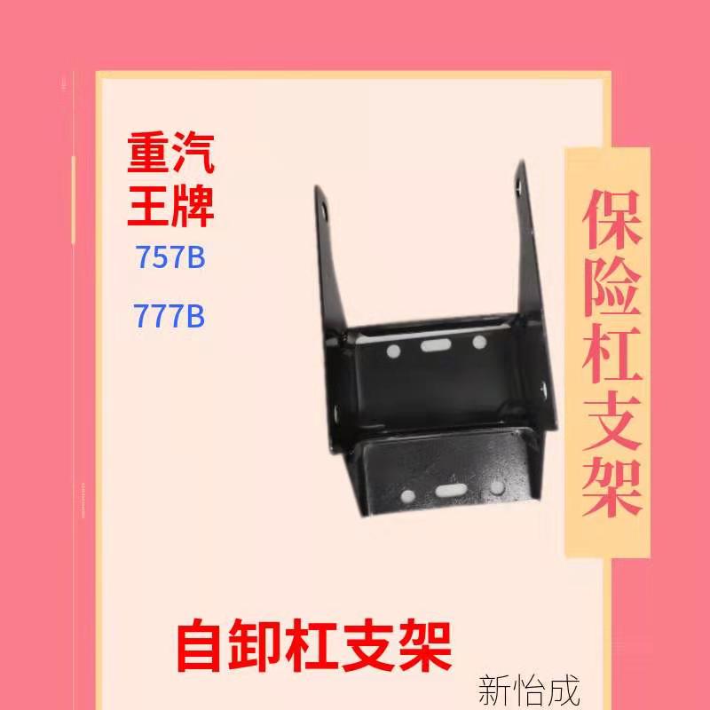 包邮加厚重汽前保险杠杠配件支架