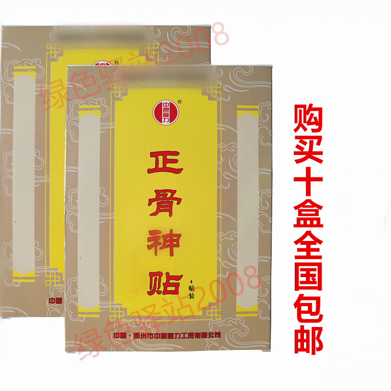 皇冠店鋪正品中原福力原名劉氏正骨神貼   10盒包郵