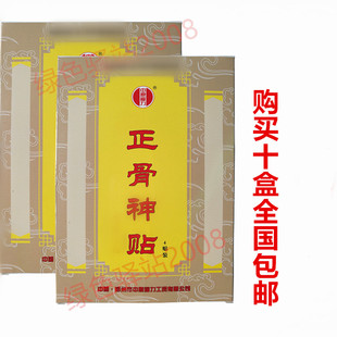 皇冠店铺正品中原福力原名刘氏正骨神贴   10盒包邮