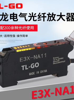 台龙电气光纤放大器E3X-NA11对射漫反射感测器NA41感应光电开 关
