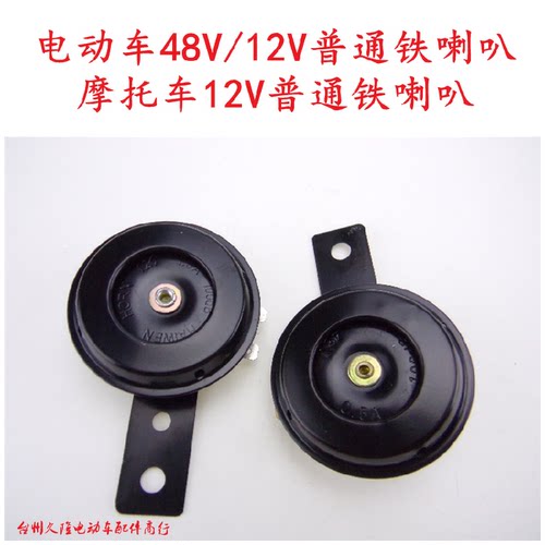 电动车喇叭/摩托车12v喇叭/电喇叭/鸣笛喇叭48V/12V超响防水耐用