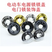 电动车电源锁盖装 饰盖改装 配件福喜巧格花嫁小龟车钥匙盖电门盖帽