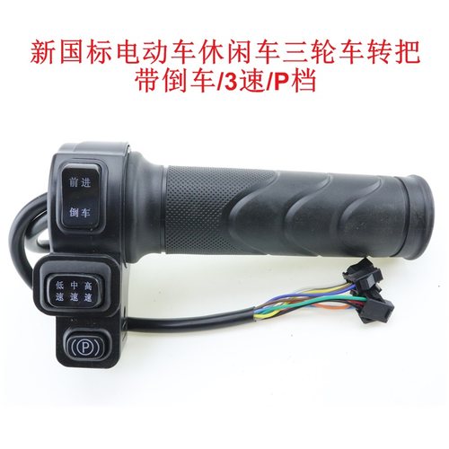 休闲车三轮车转把带倒车3速P档