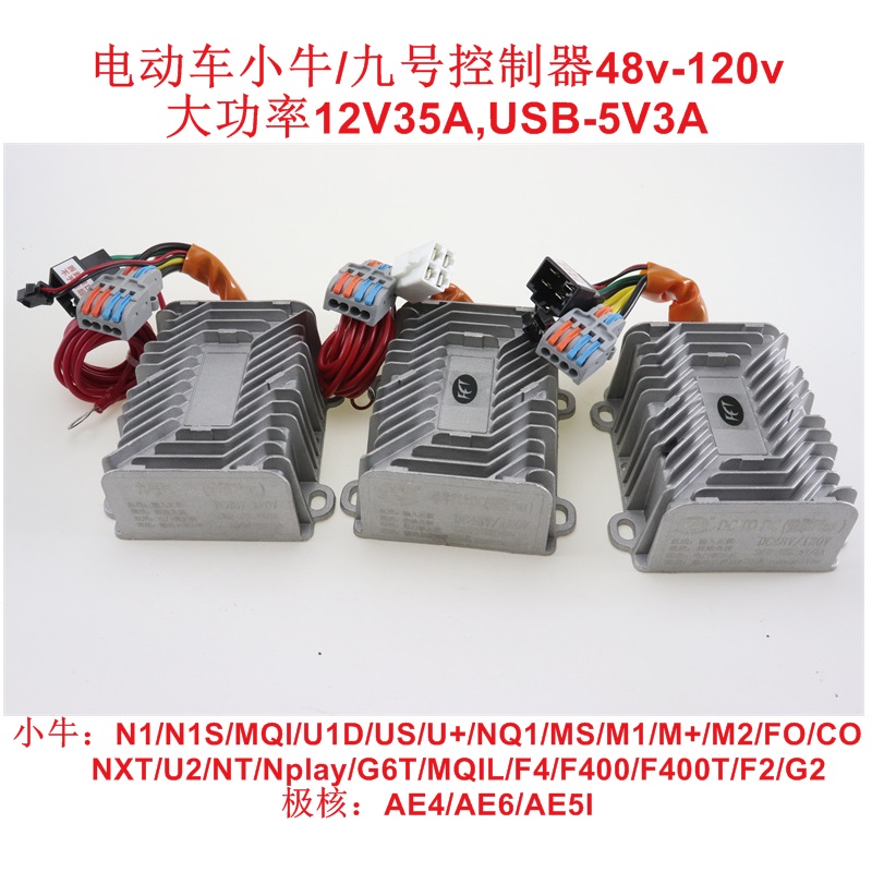 电动车九号小牛电压转换器N1S/MQI/U1D/US/U+/NQ1/MS/  极核AE4