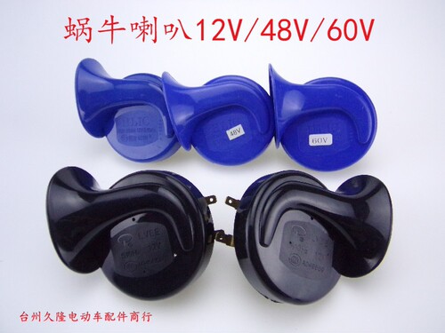 喇叭12V48V60V蜗牛喇叭