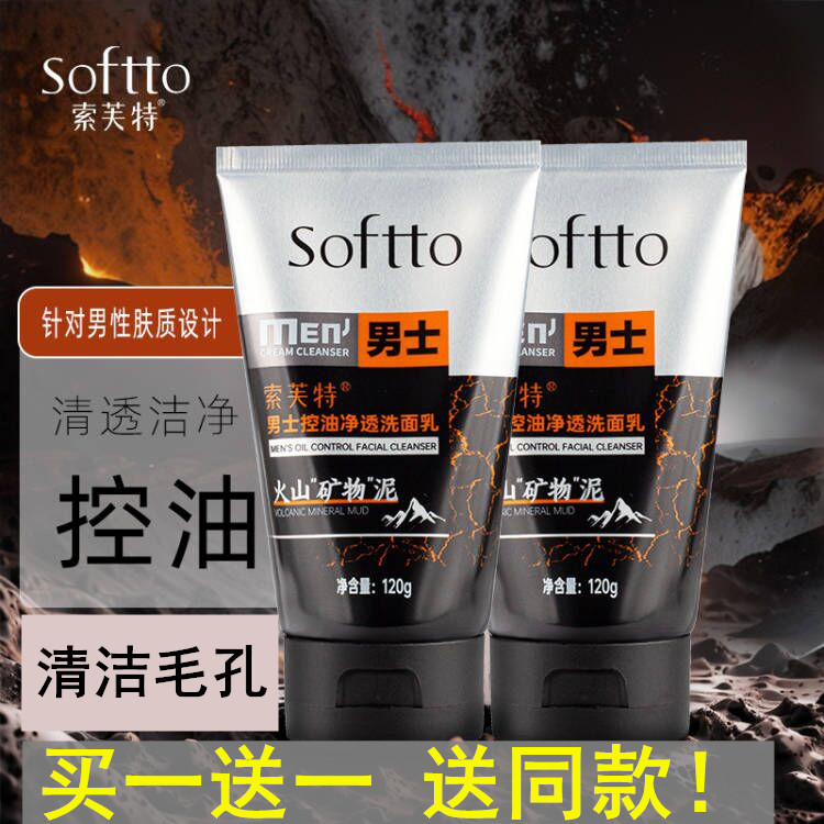 买一送一 正品索芙特男士控油净透洗面奶 火山泥面部深层清洁毛孔