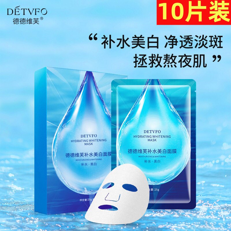 专柜正品德德维芙补水美白面膜10片女生滋润保湿嫩滑晒后熬夜修复