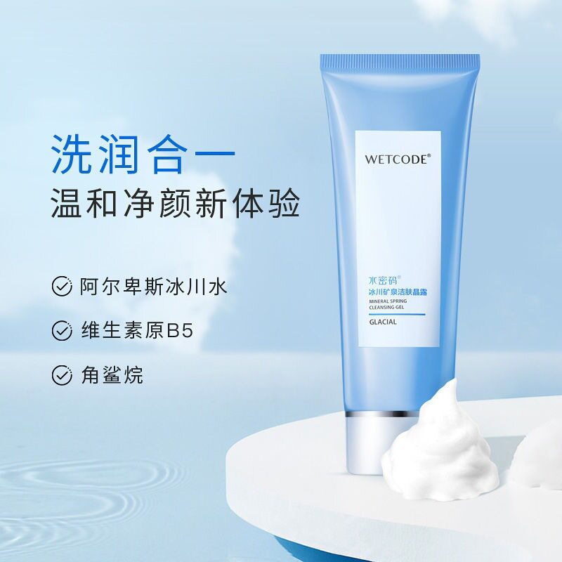 专柜正品 水密码洁肤晶露 女士温和保湿不紧绷敏感肌适用洗面奶