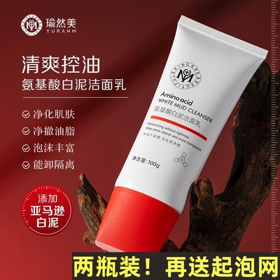 正品瑜然美氨基酸白泥洁面乳 女学生油皮专用深层清洁控油洗面奶