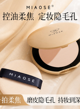 专柜正品妙色柔焦定妆蜜粉饼控油持妆哑光雾面磨皮妆便携补妆粉饼