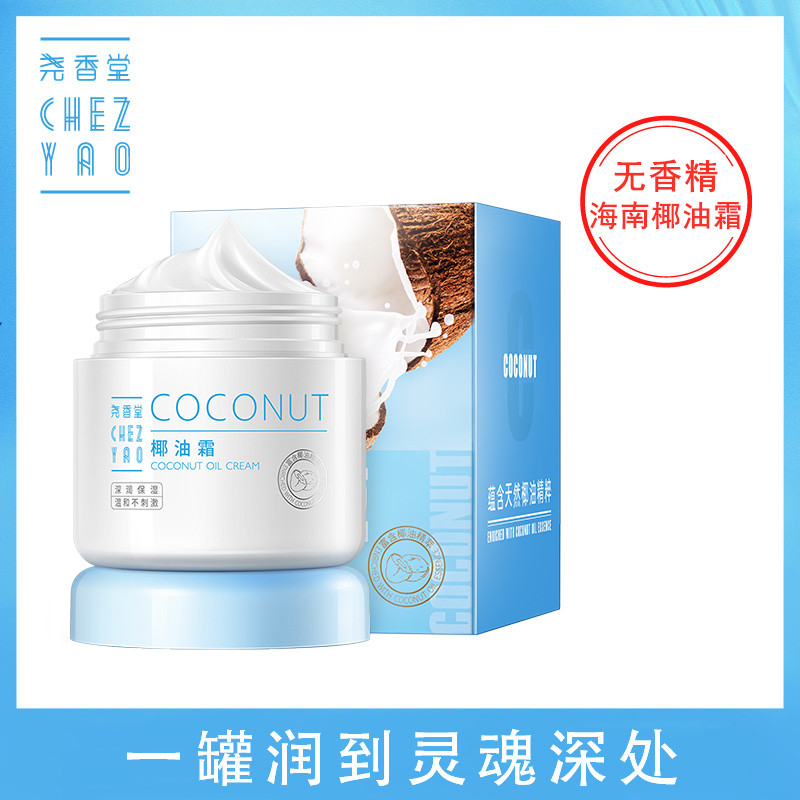专柜正品 海南尧香堂椰油霜100g 女士滋润补水保湿敏感肌椰子面霜