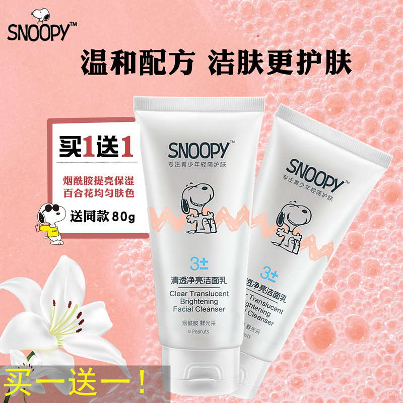 买一送一 正品Snoopy清透净亮洁面乳 少女学生清爽提亮肤色洗面奶