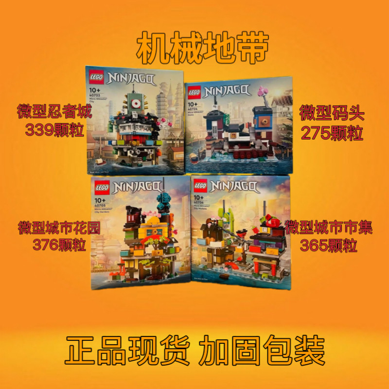 LEGO乐高幻影忍者40703/40704/40705/40706微型忍者城 码头 花园