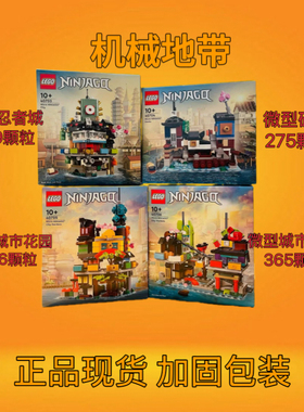 LEGO乐高幻影忍者40703/40704/40705/40706微型忍者城 码头 花园