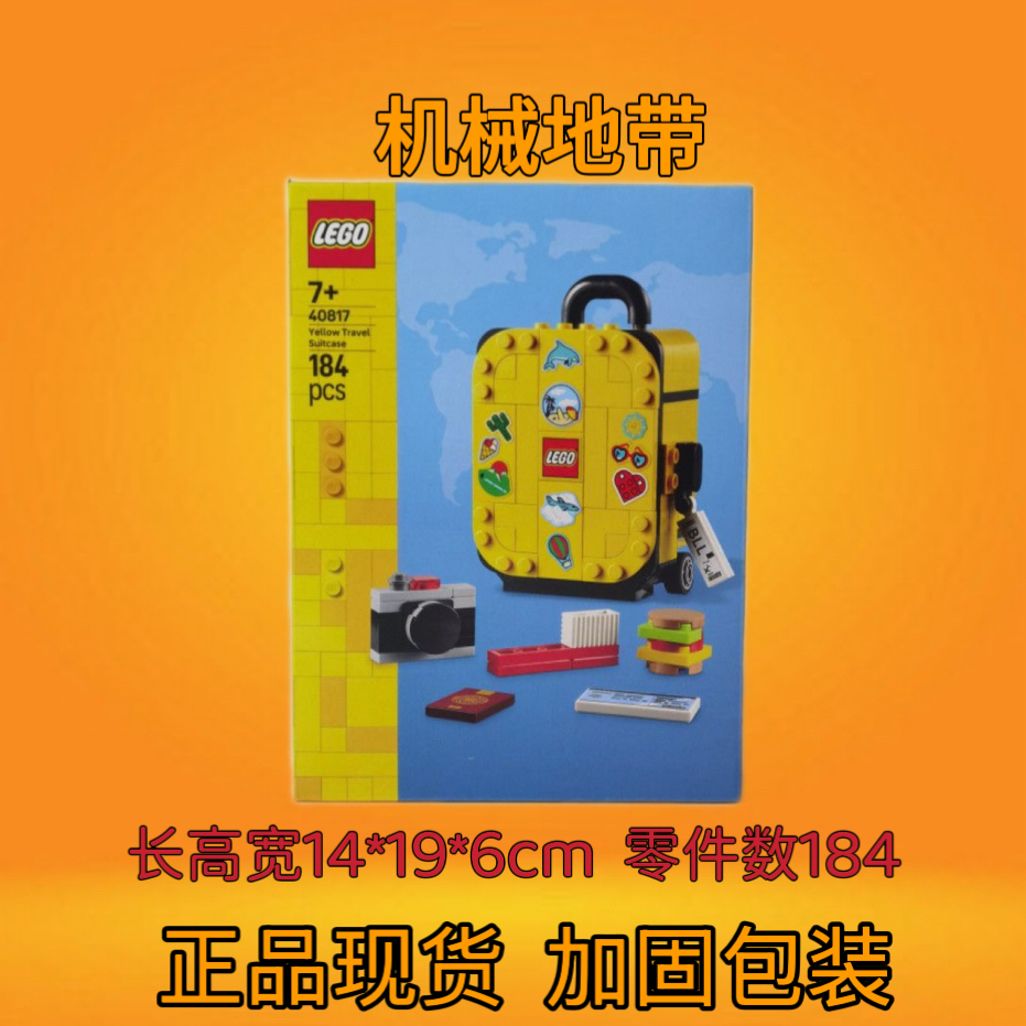 LEGO乐高40817黄色旅行箱手提行李箱男女孩益智拼搭积木玩具礼物
