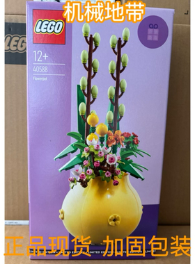 LEGO乐高 40588别致花盆40683花架益智拼装积木玩具男孩女孩礼物