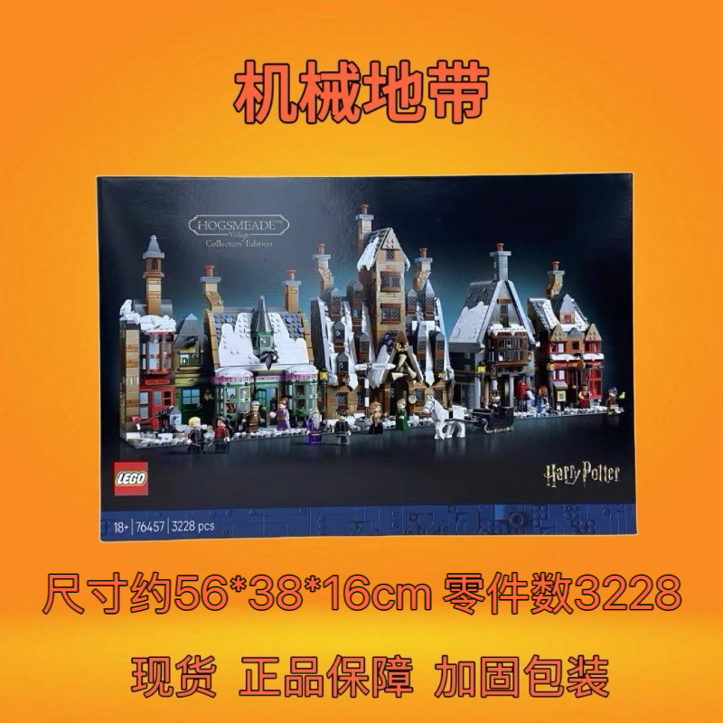 LEGO乐高76457哈利波特系列霍格莫德村街景益智拼搭积木玩具礼物
