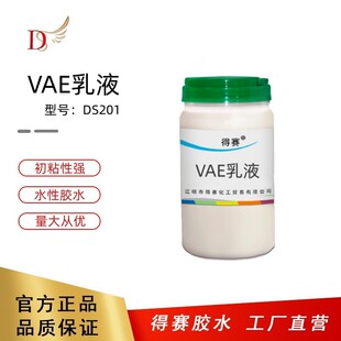 得赛 VAE乳液DS201 初粘性强高速粘合纸品类胶纺织类胶水性多规格