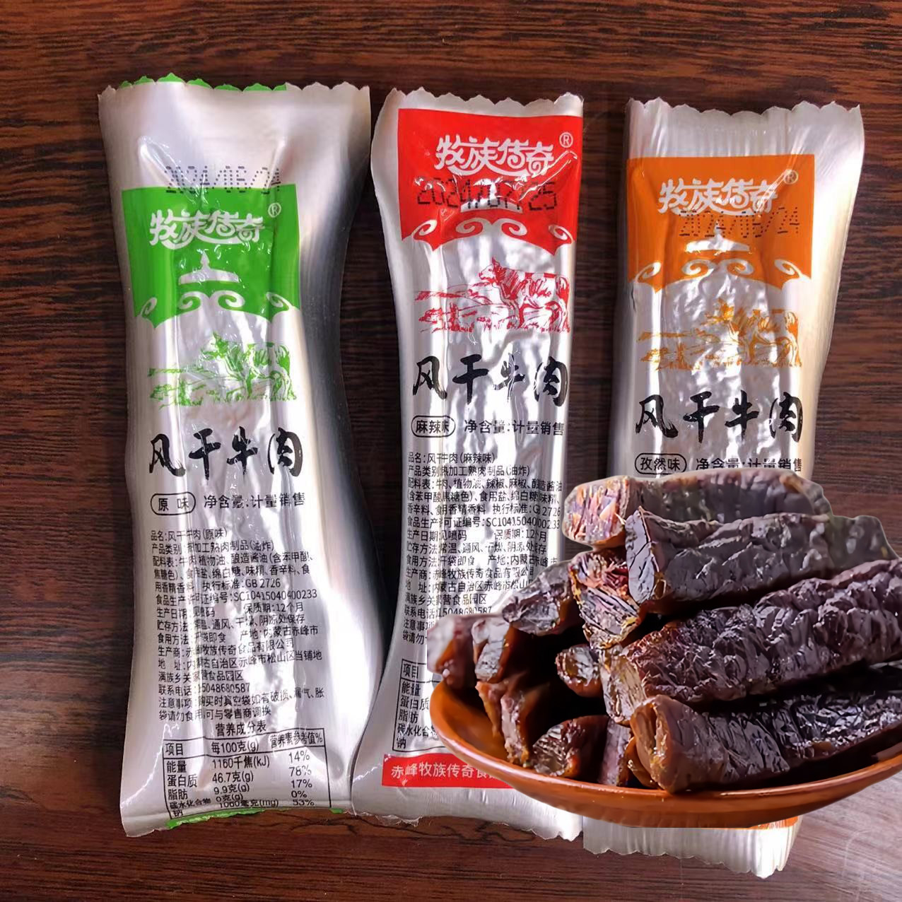 内蒙古特产牧族传奇风干牛肉干原味牛肉干独立包装麻辣味休闲零食