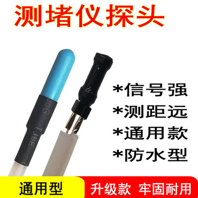 【十年畅销】通用款测堵仪探头