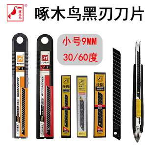 啄木鸟美工刀片小号9MM加长超薄黑刃30度墙布壁纸刀贴膜不锈耐磨