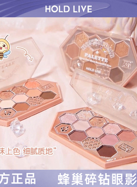 HOLD LIVE蜂巢碎钻眼影盘蜜茶奶咖橘棕哑光珠光闪粉显色日常纯欲