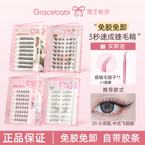 Gracebabi免胶假睫毛卷翘浓密