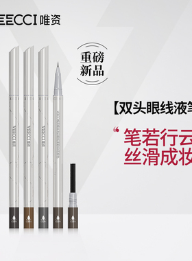 唯资细丝流云眼线液笔双头眼线笔