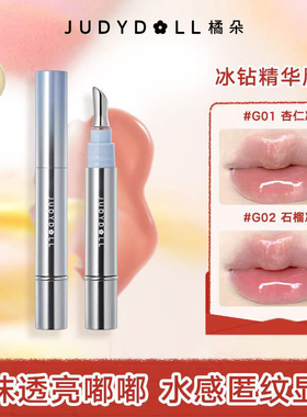 橘朵冰钻精华唇蜜镜面水光唇釉