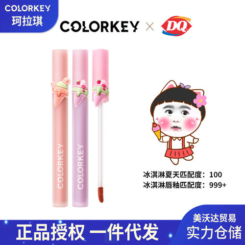 colorkey易梦玲同款冰淇淋限定款