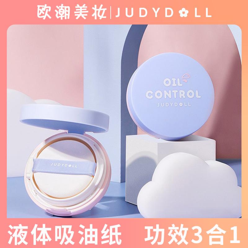 Judydoll橘朵吸油气垫精华液控油定妆液体防晒隔离粉底霜粉饼散粉