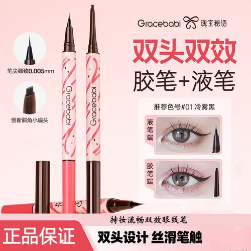 Gracebabi眼线笔二合一双头持久不易晕染眼头眼尾顺滑学生新手妆